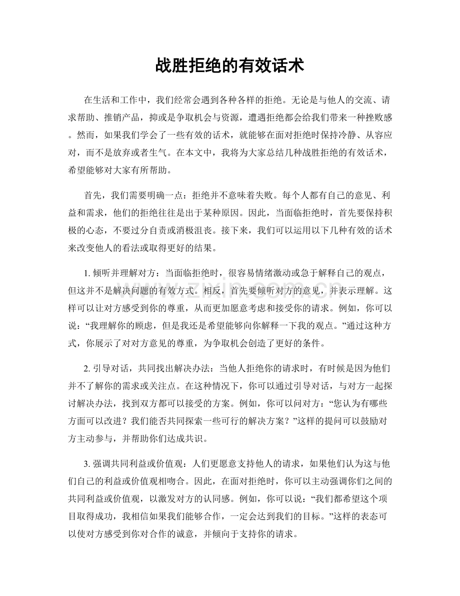 战胜拒绝的有效话术.docx_第1页