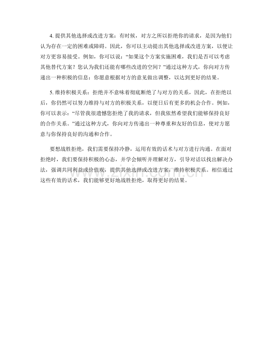 战胜拒绝的有效话术.docx_第2页