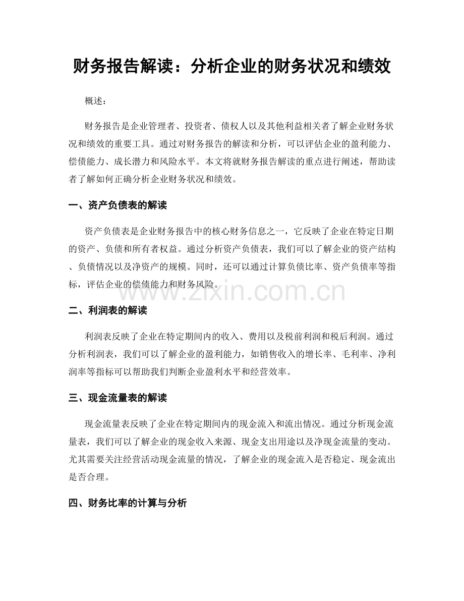 财务报告解读：分析企业的财务状况和绩效.docx_第1页