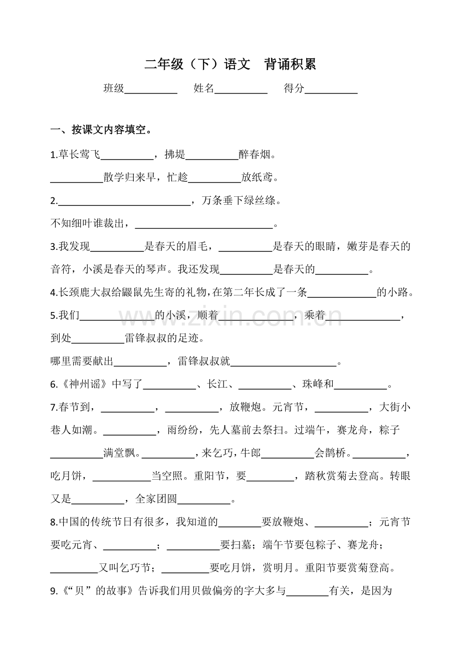 部编版语文二年级下册按课文内容填空.doc_第1页