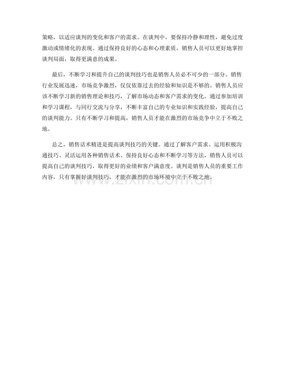 销售话术精进：提高谈判技巧.docx_第2页