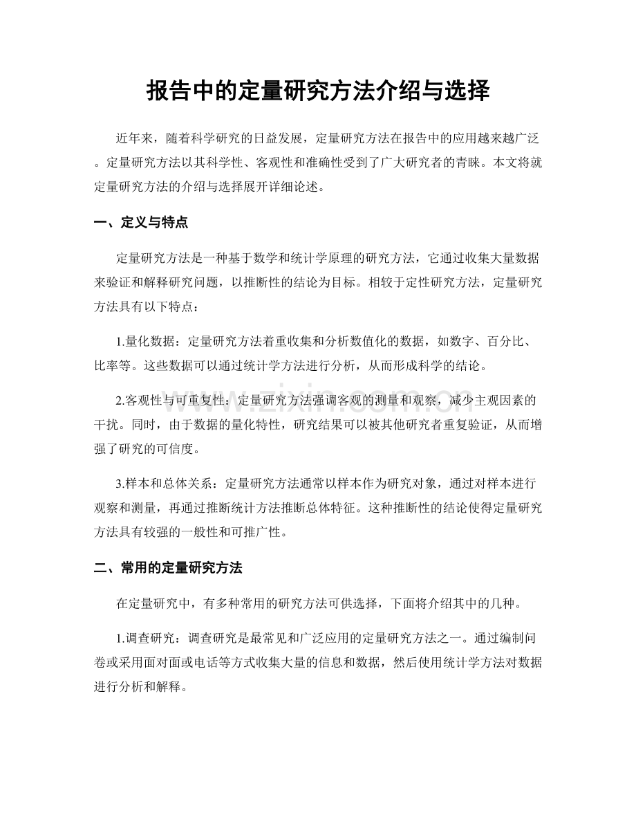 报告中的定量研究方法介绍与选择.docx_第1页