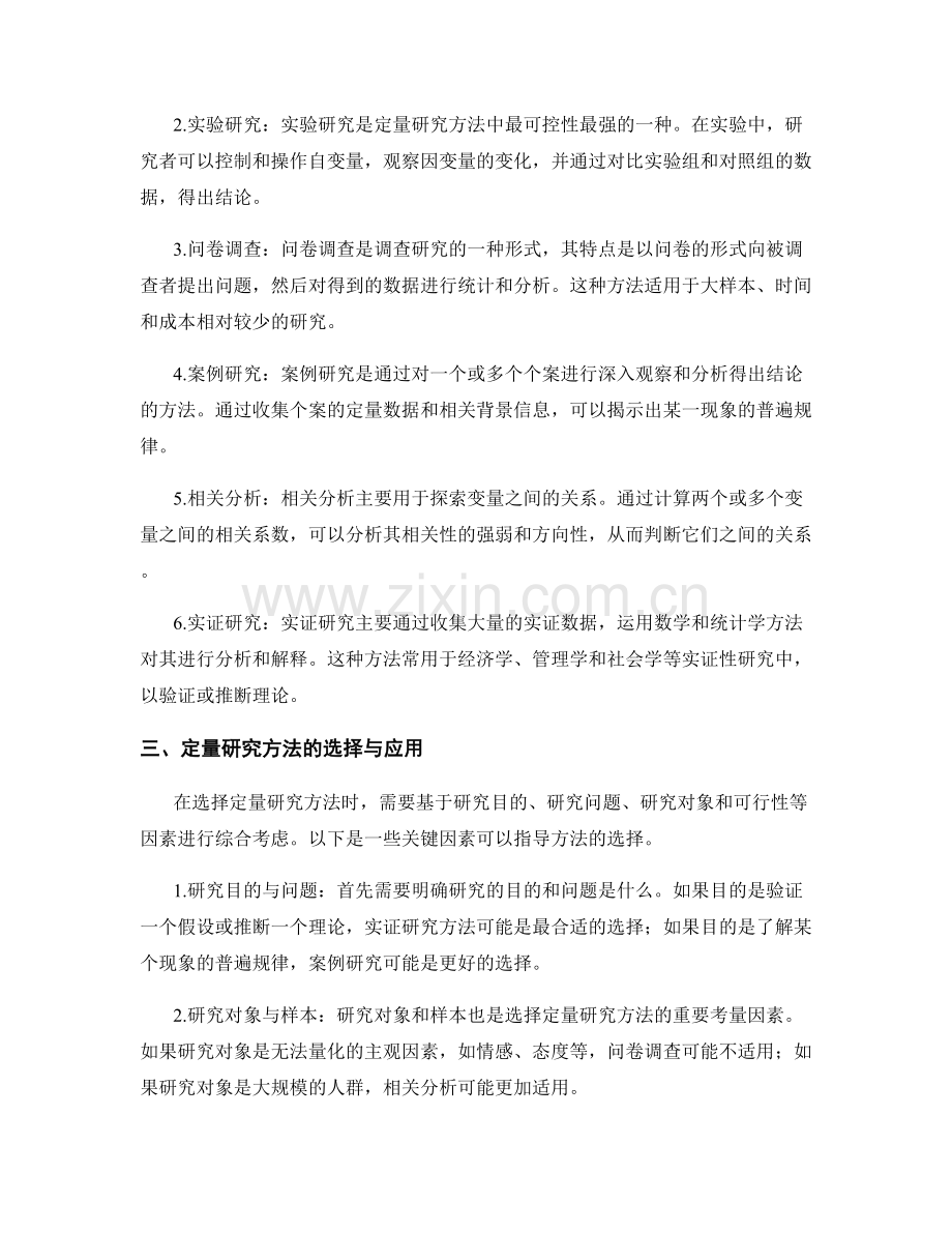 报告中的定量研究方法介绍与选择.docx_第2页