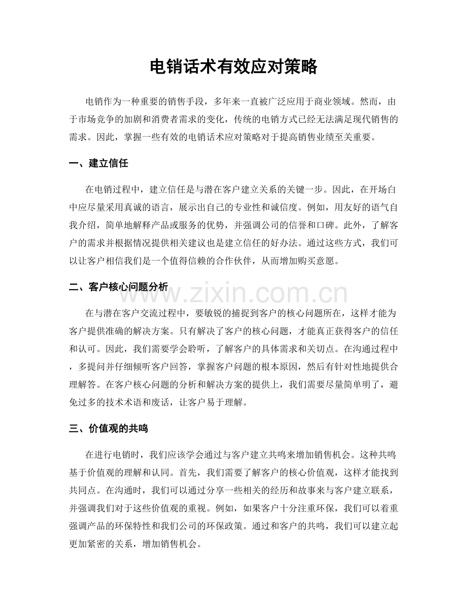 电销话术有效应对策略.docx_第1页