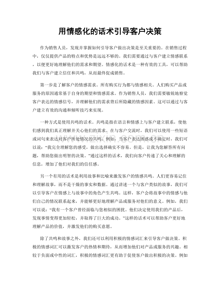 用情感化的话术引导客户决策.docx_第1页