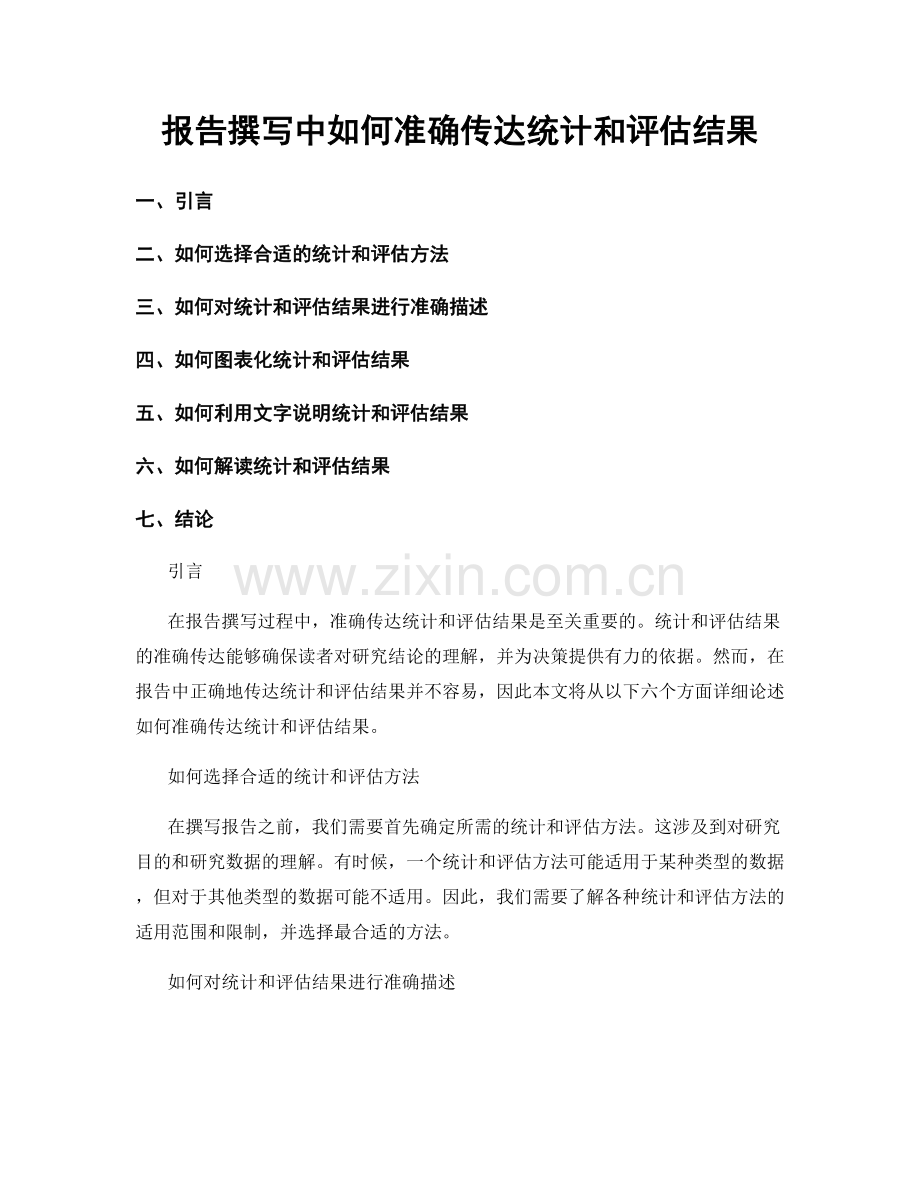 报告撰写中如何准确传达统计和评估结果.docx_第1页