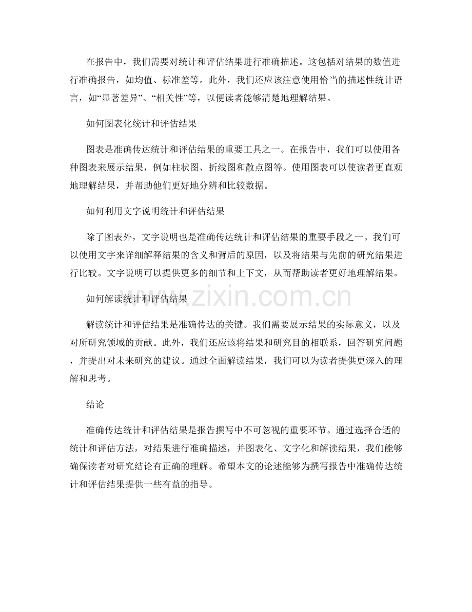 报告撰写中如何准确传达统计和评估结果.docx_第2页