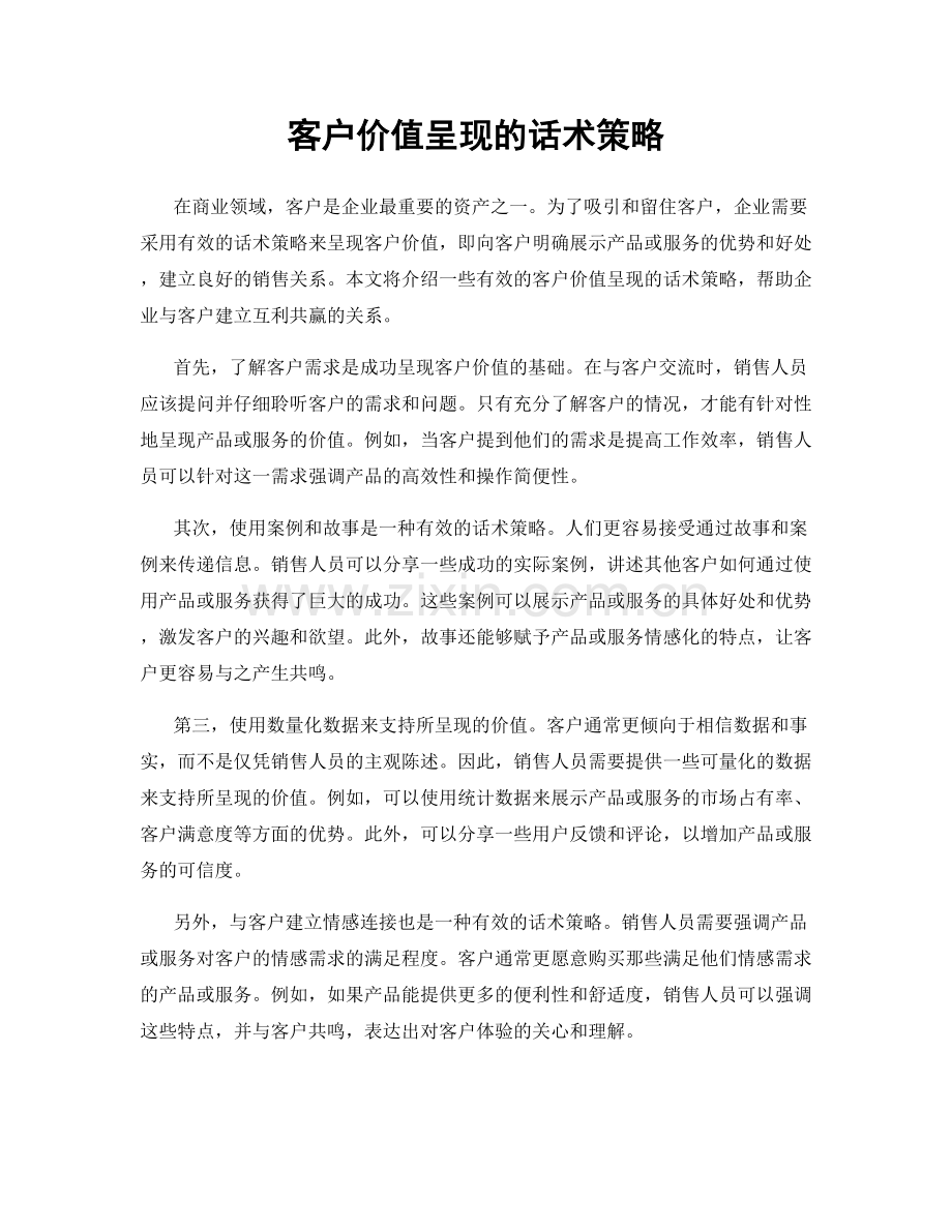 客户价值呈现的话术策略.docx_第1页