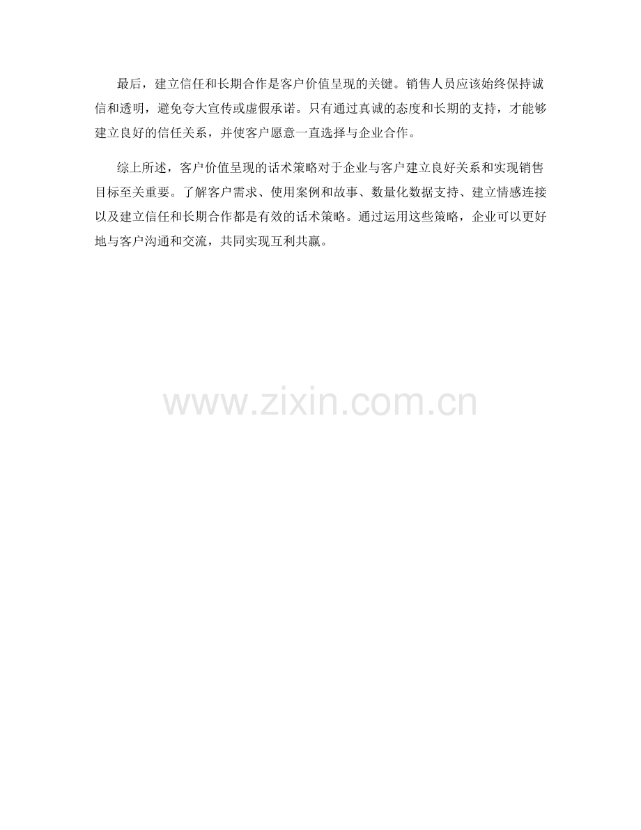 客户价值呈现的话术策略.docx_第2页