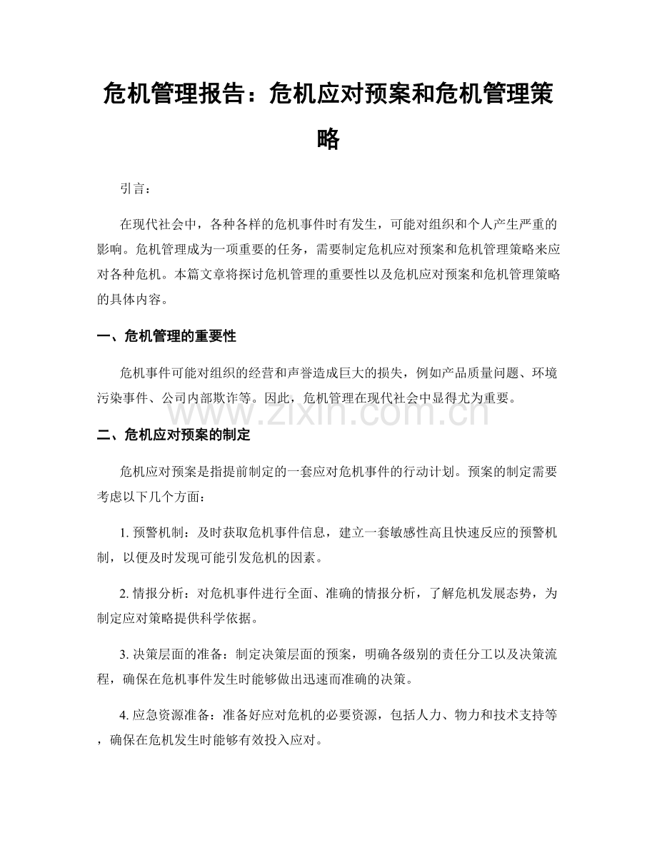 危机管理报告：危机应对预案和危机管理策略.docx_第1页