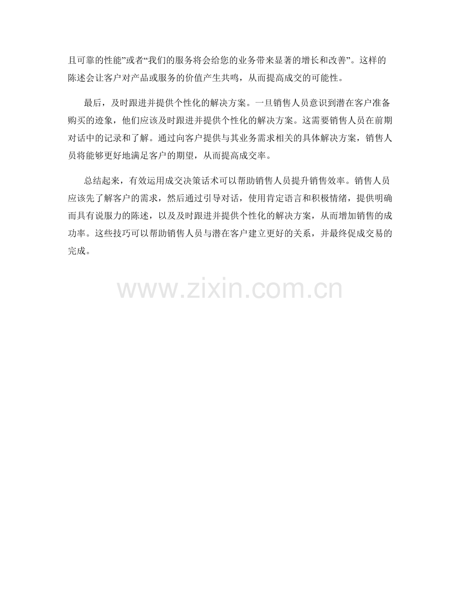 如何有效运用成交决策话术提升销售效率.docx_第2页