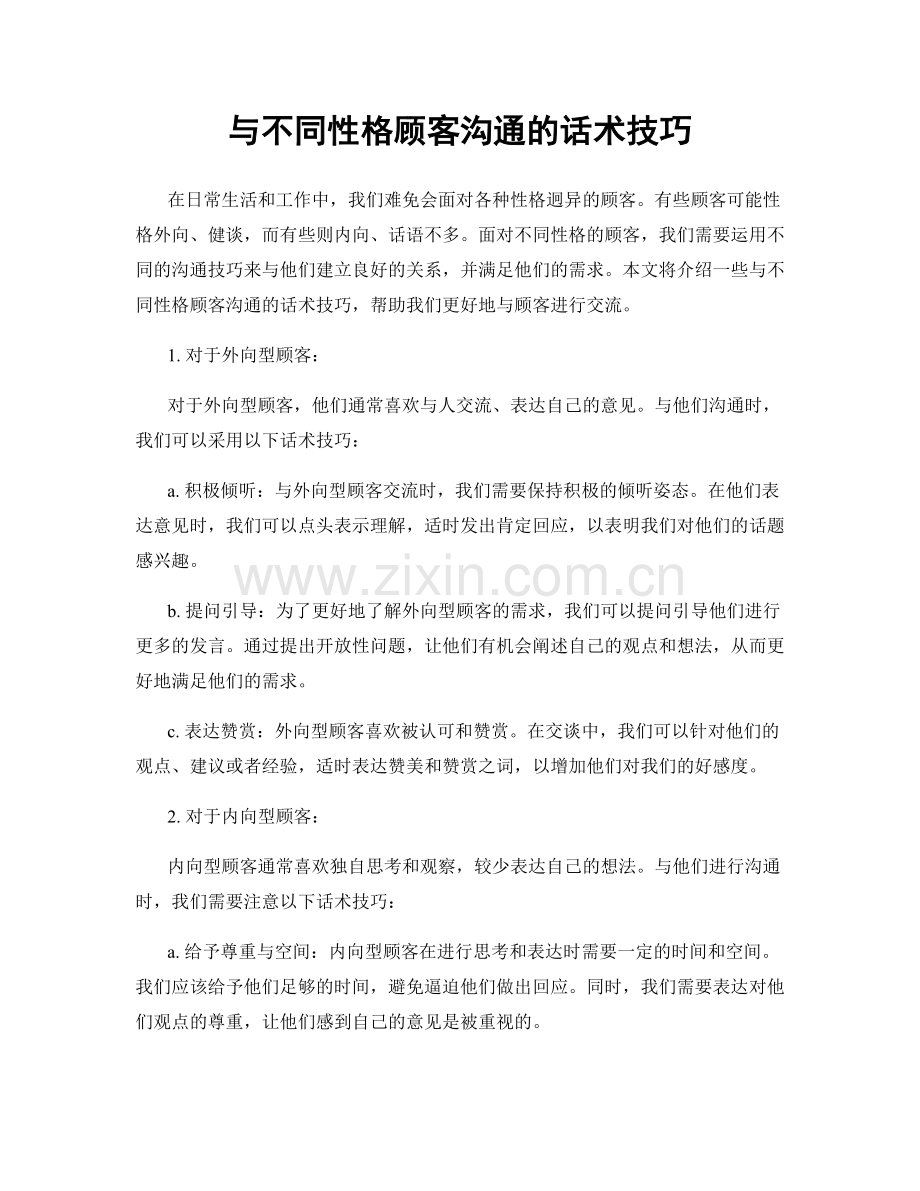 与不同性格顾客沟通的话术技巧.docx_第1页