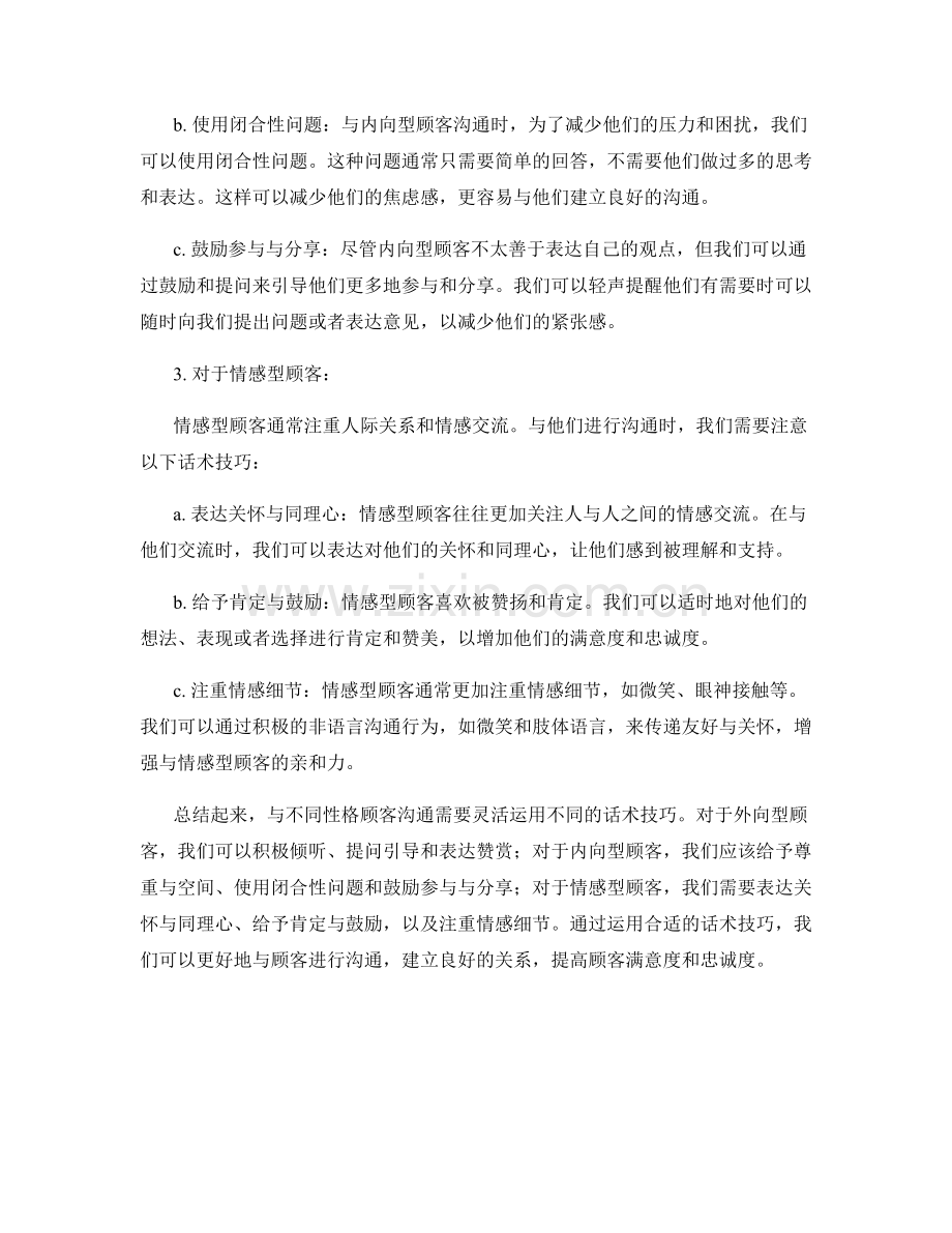 与不同性格顾客沟通的话术技巧.docx_第2页