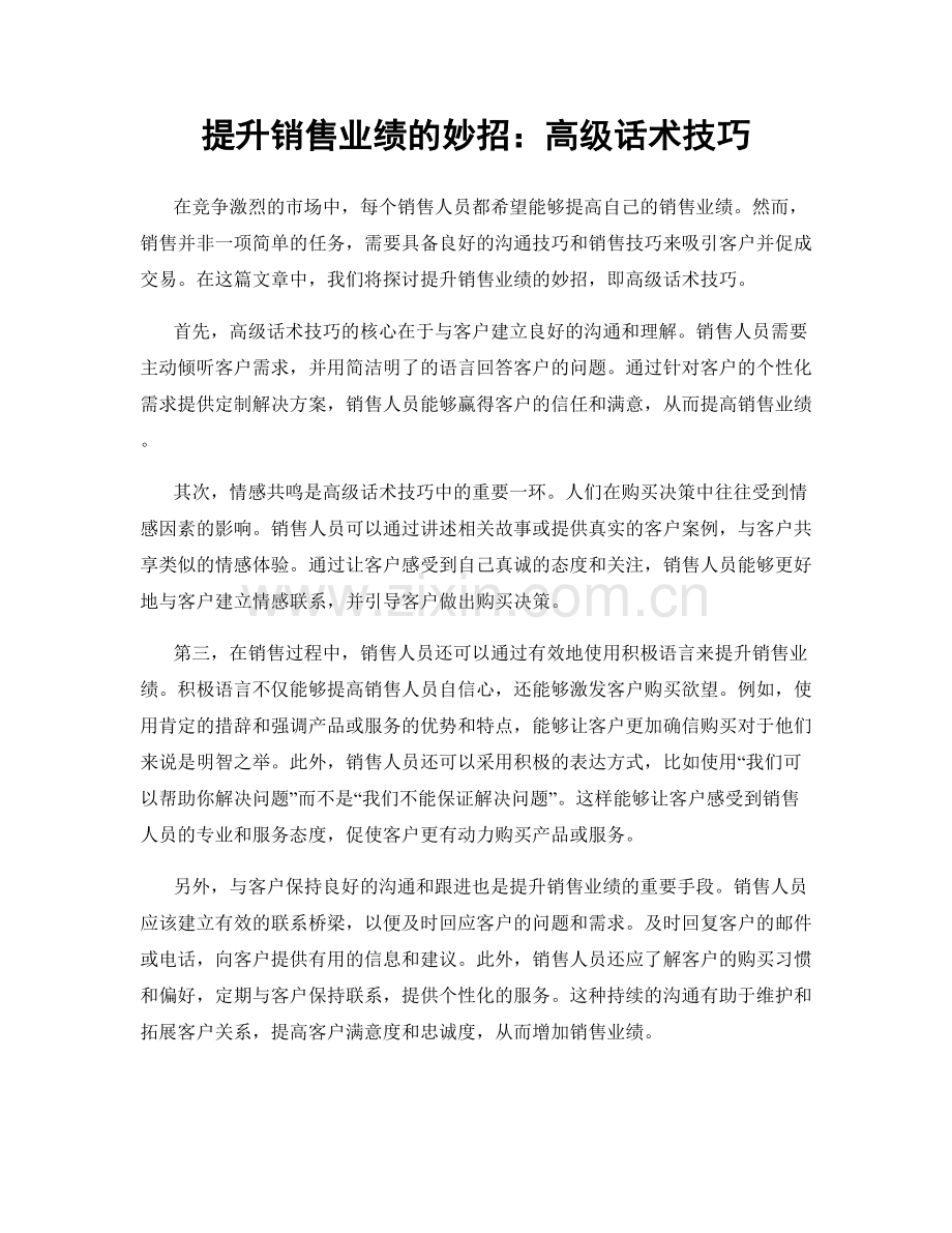 提升销售业绩的妙招：高级话术技巧.docx_第1页