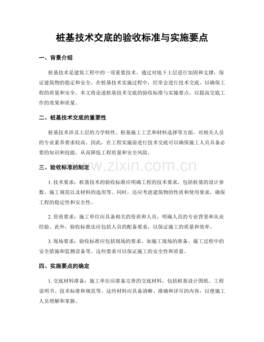 桩基技术交底的验收标准与实施要点.docx_第1页