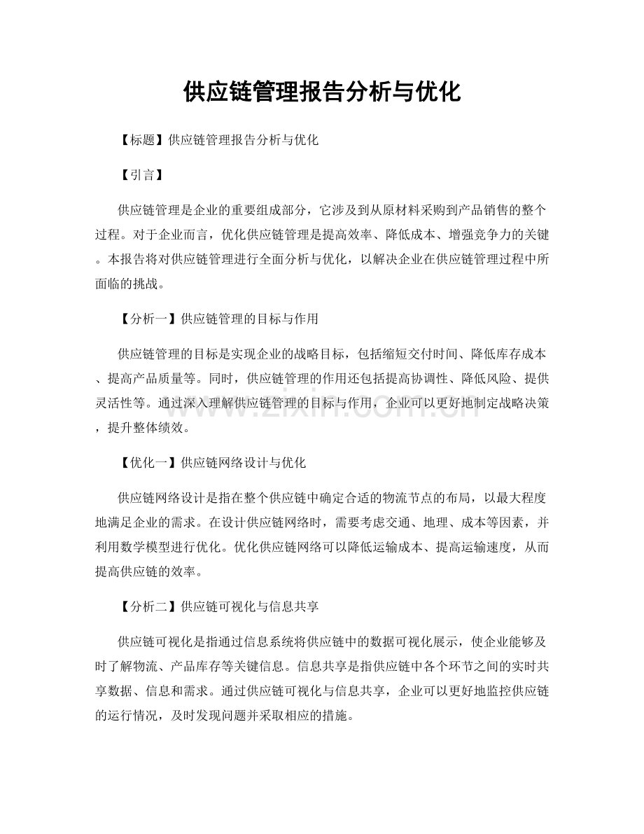 供应链管理报告分析与优化.docx_第1页