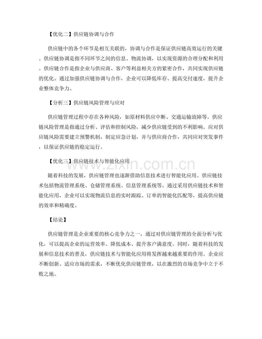 供应链管理报告分析与优化.docx_第2页