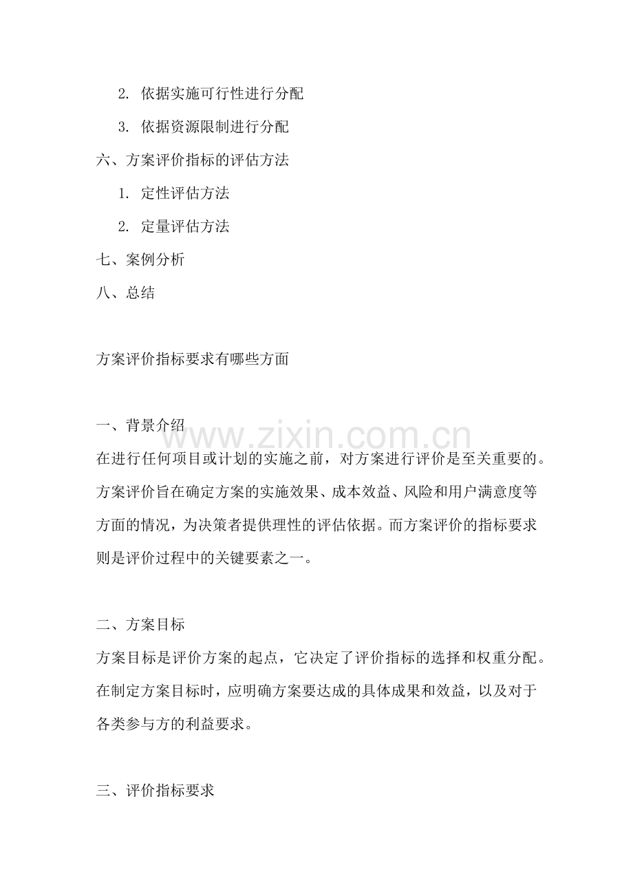 方案评价指标要求有哪些方面.docx_第2页