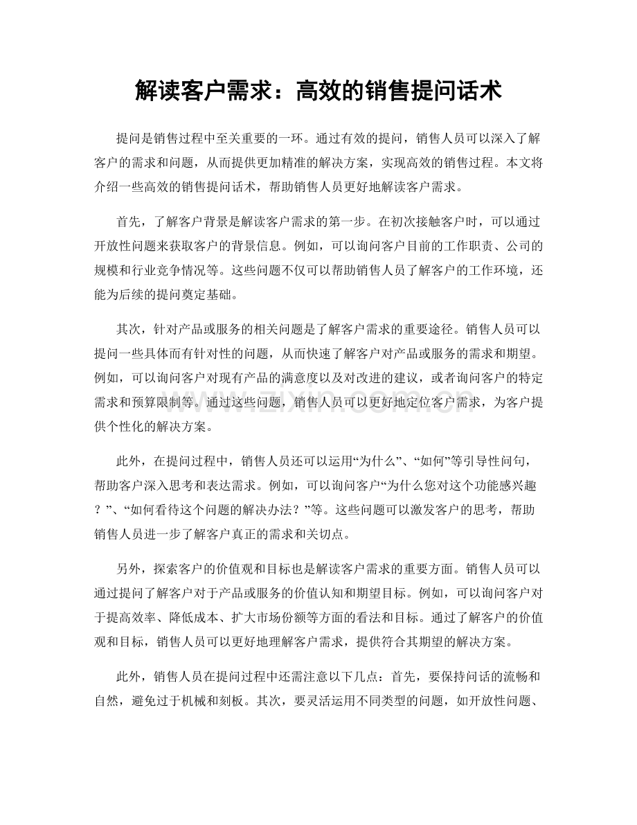 解读客户需求：高效的销售提问话术.docx_第1页