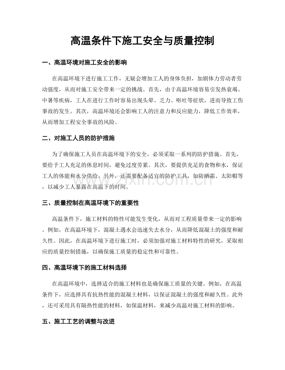 高温条件下施工安全与质量控制.docx_第1页