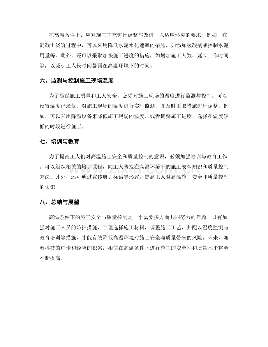 高温条件下施工安全与质量控制.docx_第2页