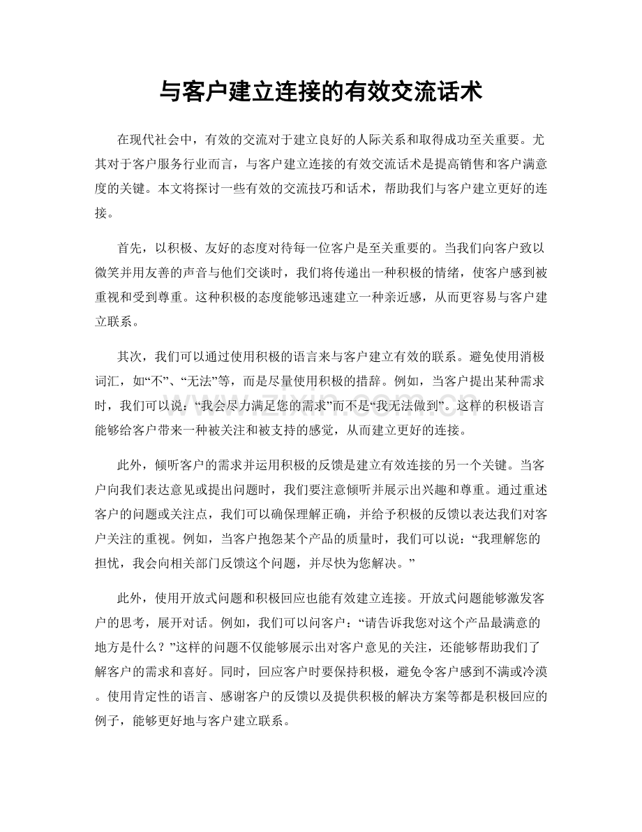 与客户建立连接的有效交流话术.docx_第1页