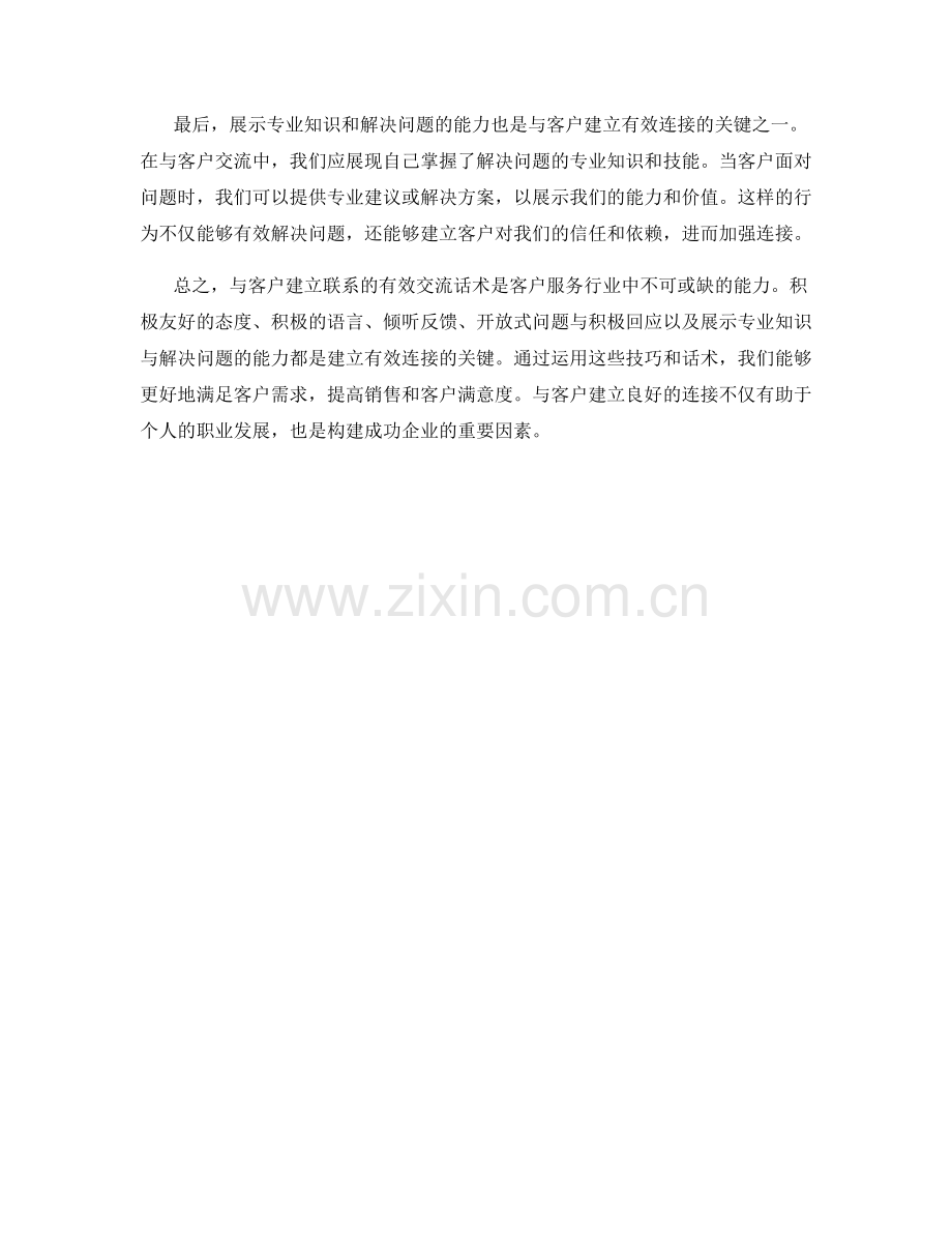 与客户建立连接的有效交流话术.docx_第2页