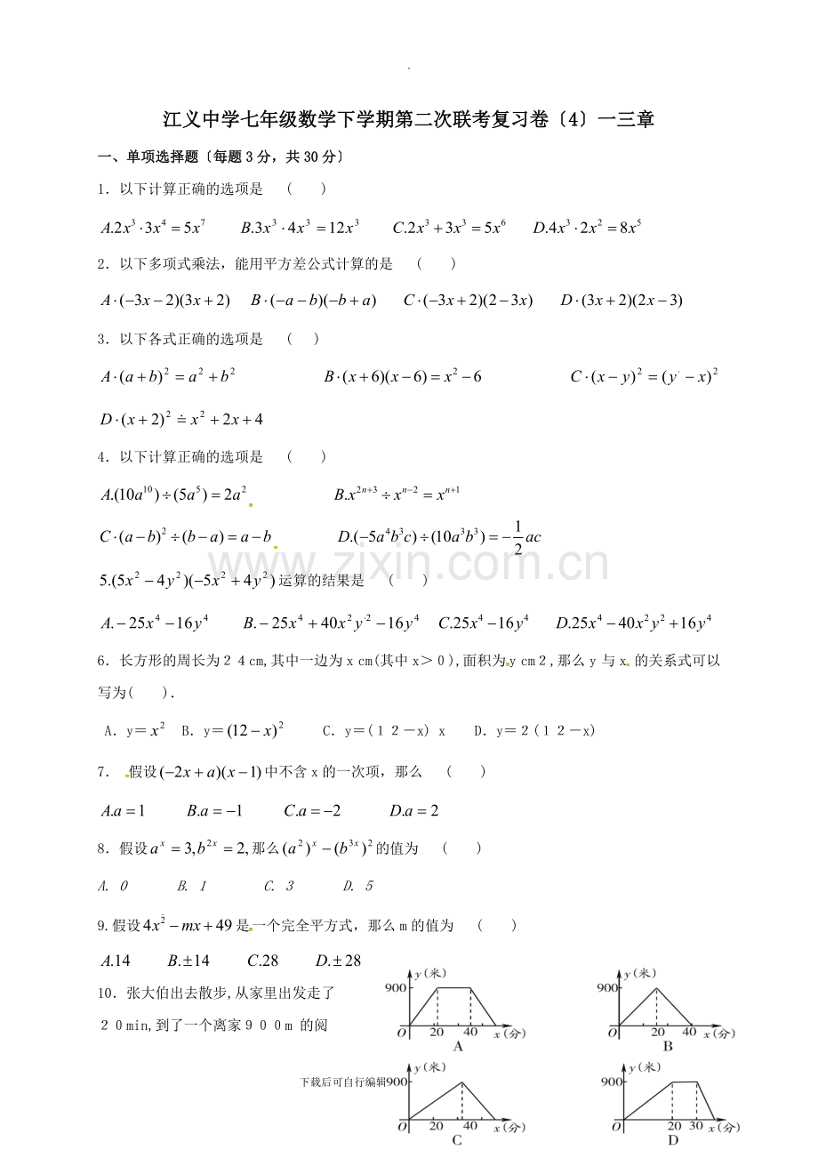 广东省佛山市顺德区2021-2021学年七年级第二学期第二次联考复习数学试卷(4)(无答案).doc_第1页