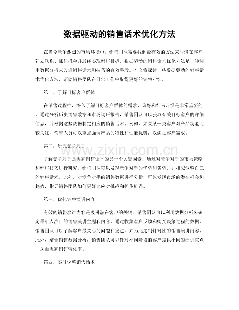 数据驱动的销售话术优化方法.docx_第1页