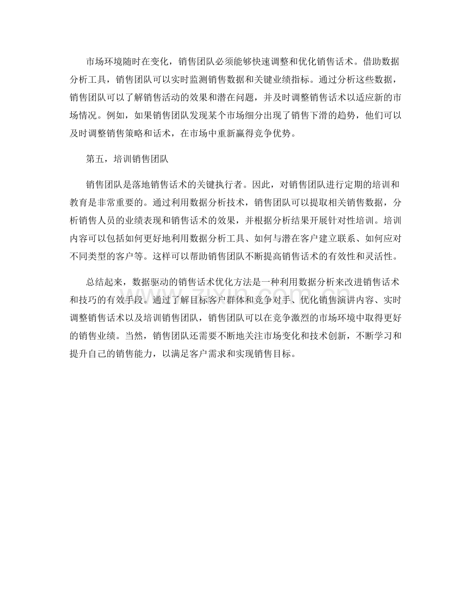 数据驱动的销售话术优化方法.docx_第2页