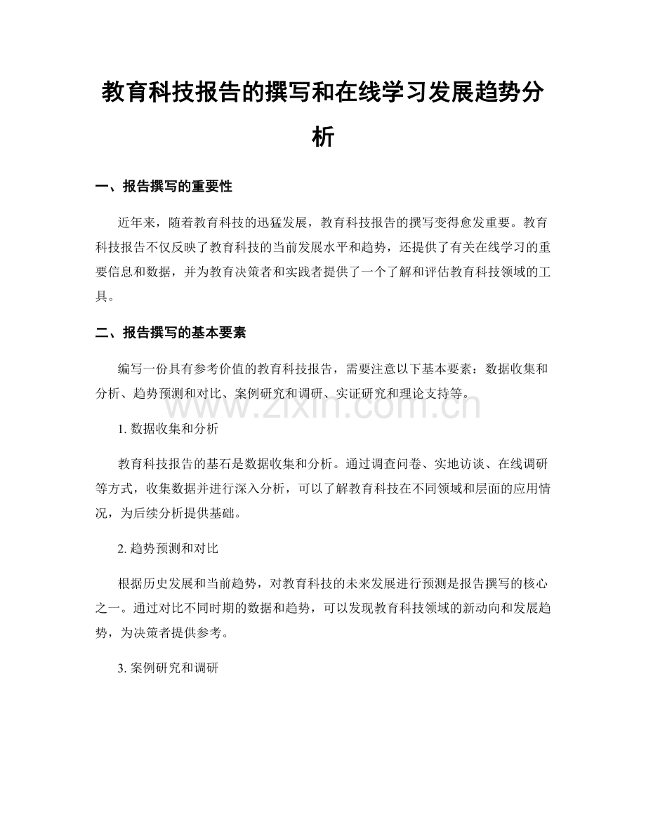 教育科技报告的撰写和在线学习发展趋势分析.docx_第1页