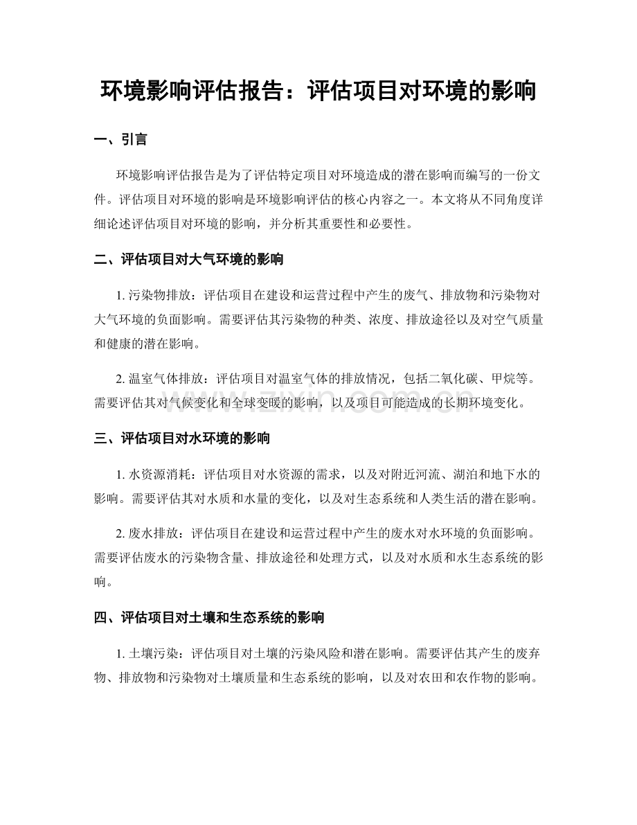 环境影响评估报告：评估项目对环境的影响.docx_第1页