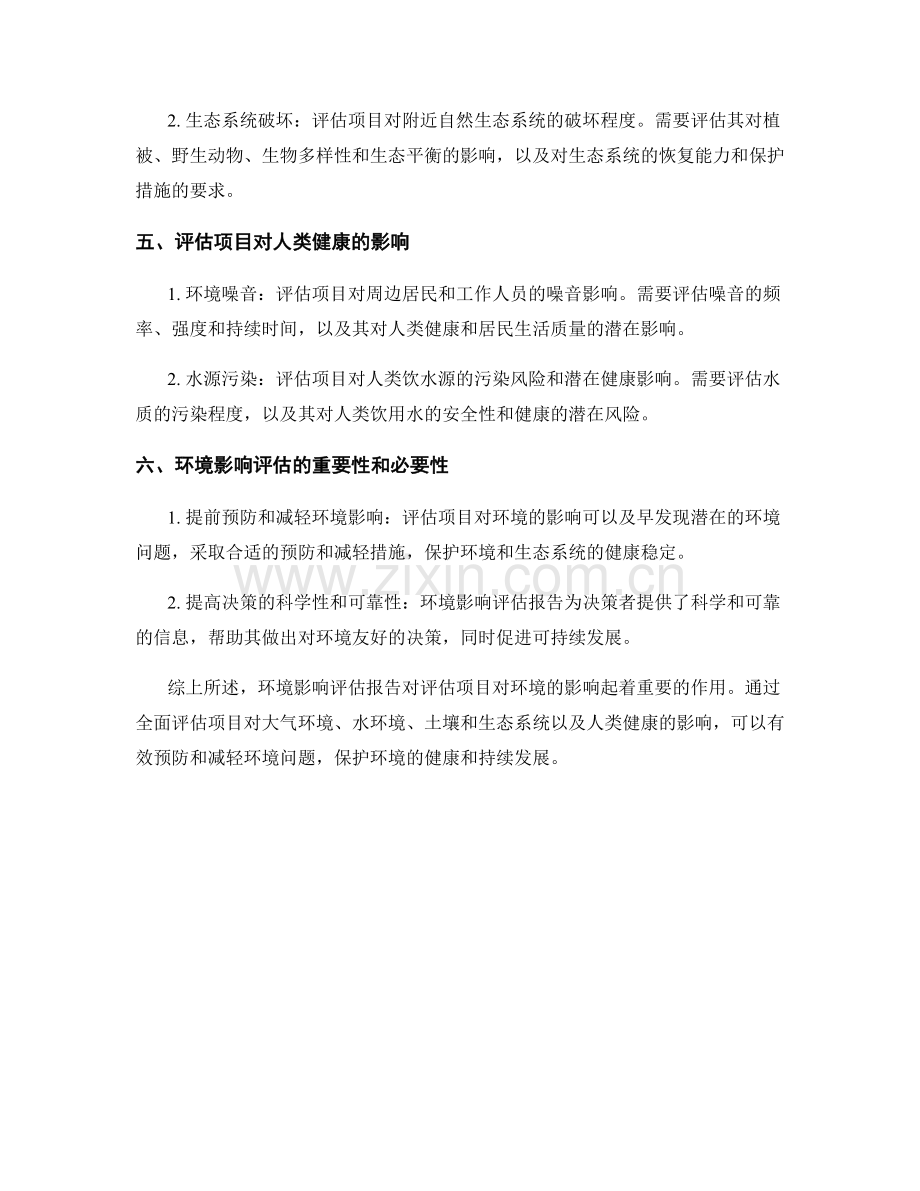 环境影响评估报告：评估项目对环境的影响.docx_第2页