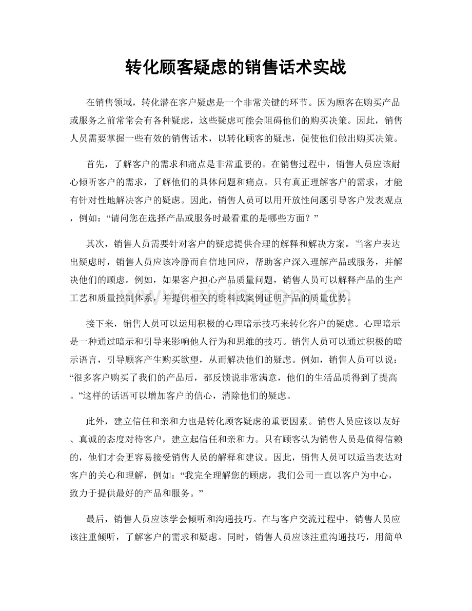 转化顾客疑虑的销售话术实战.docx_第1页