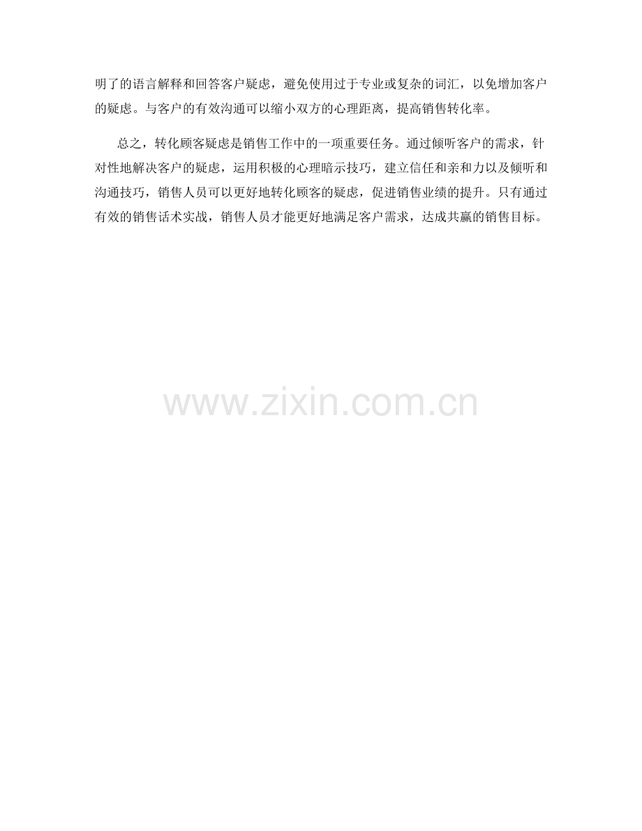 转化顾客疑虑的销售话术实战.docx_第2页