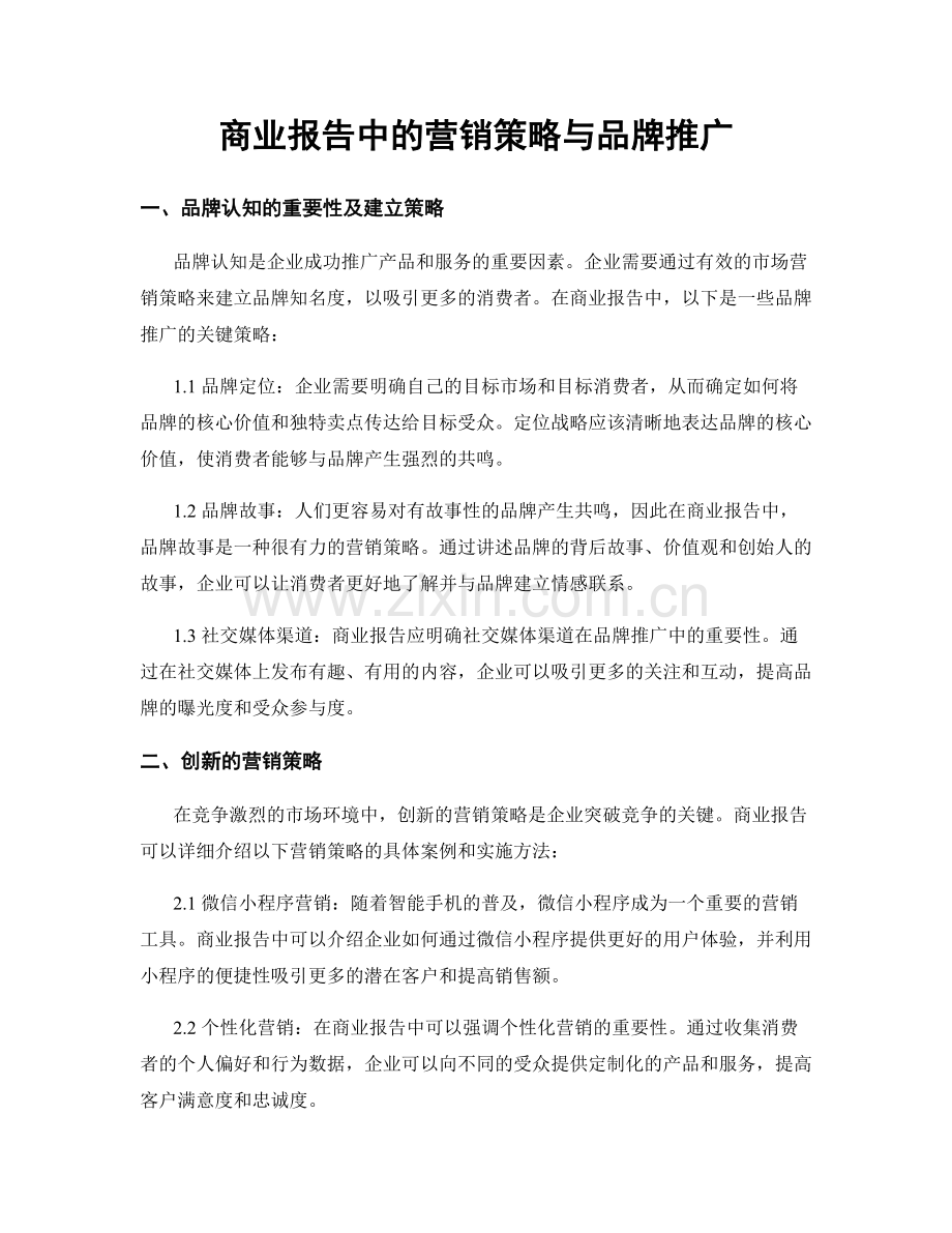 商业报告中的营销策略与品牌推广.docx_第1页