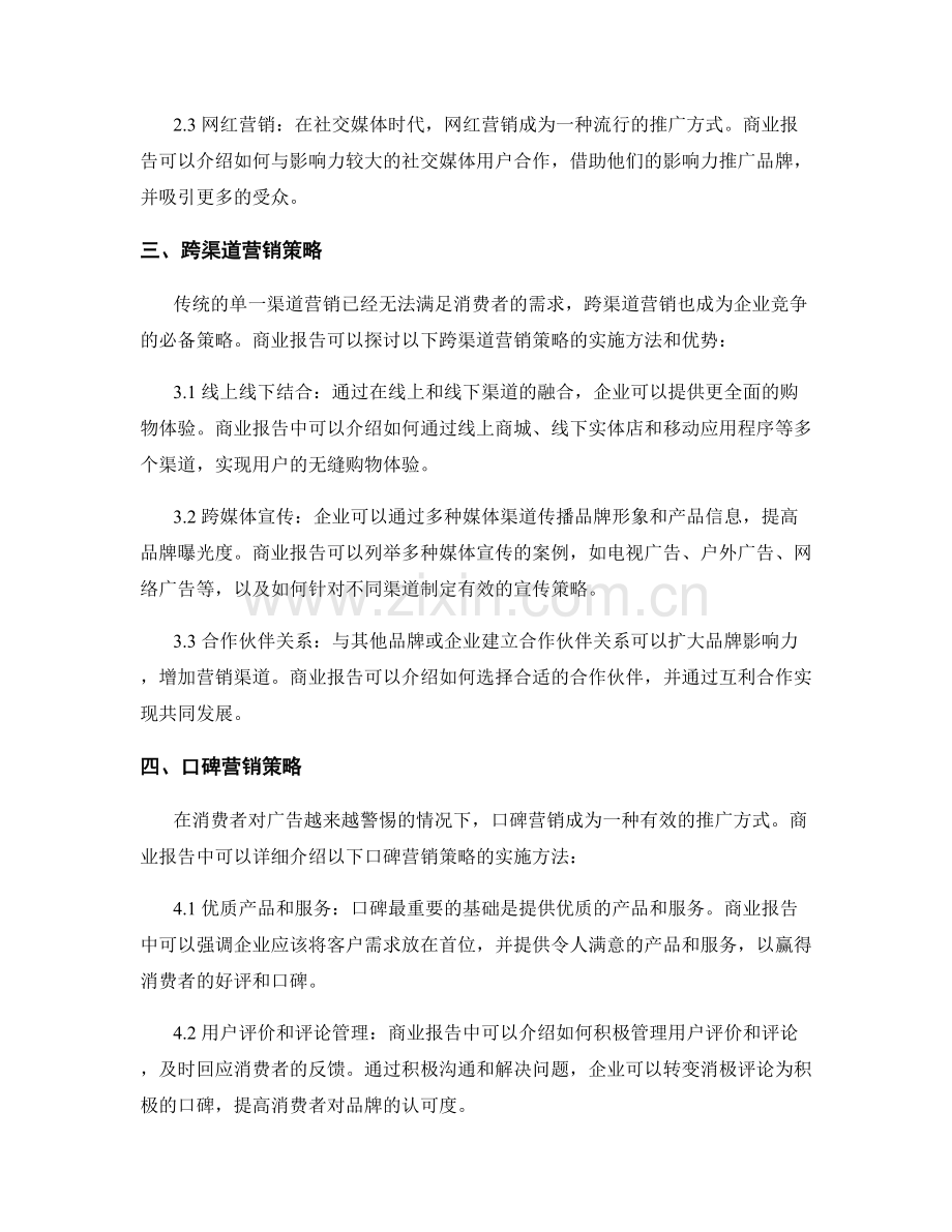 商业报告中的营销策略与品牌推广.docx_第2页