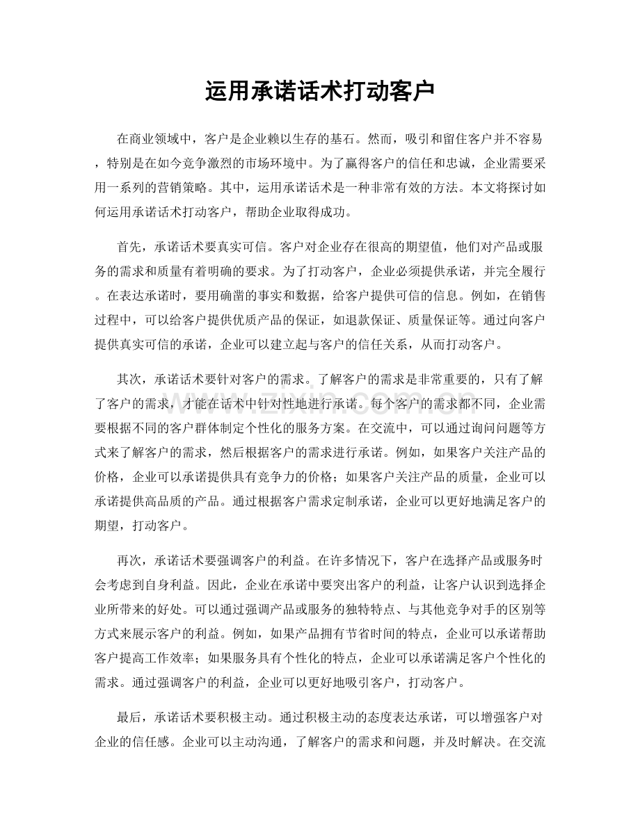 运用承诺话术打动客户.docx_第1页