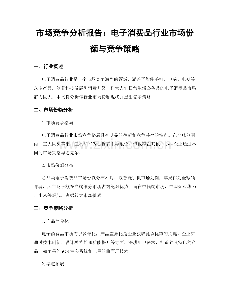 市场竞争分析报告：电子消费品行业市场份额与竞争策略.docx_第1页