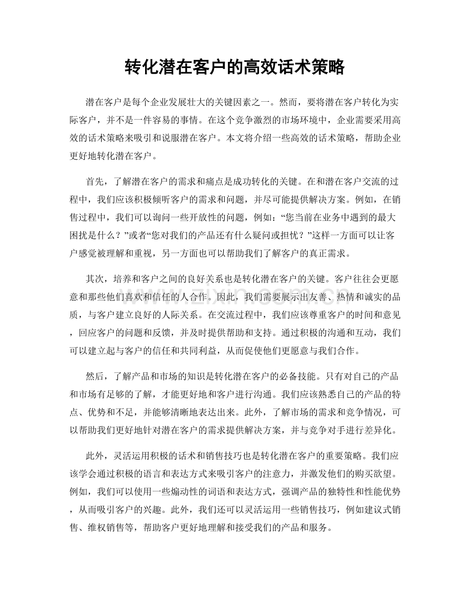 转化潜在客户的高效话术策略.docx_第1页