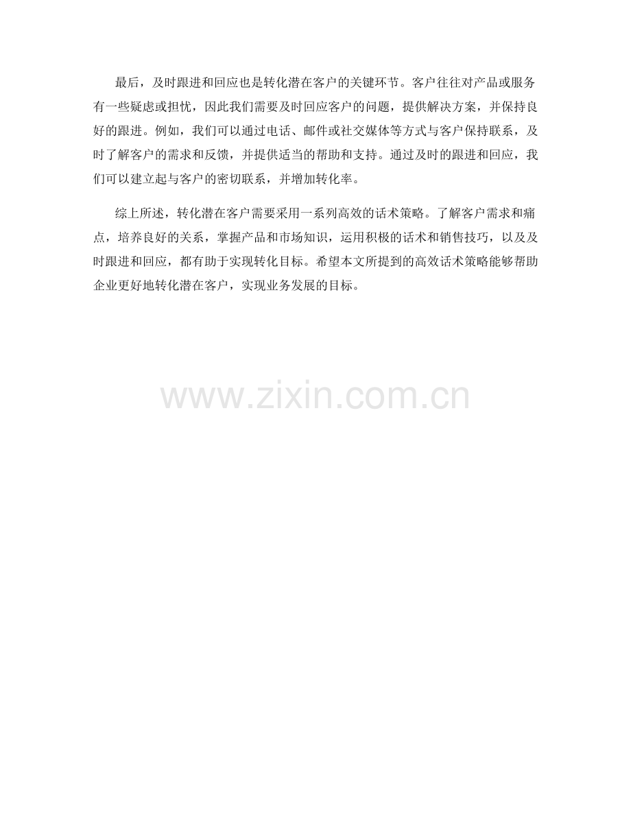 转化潜在客户的高效话术策略.docx_第2页