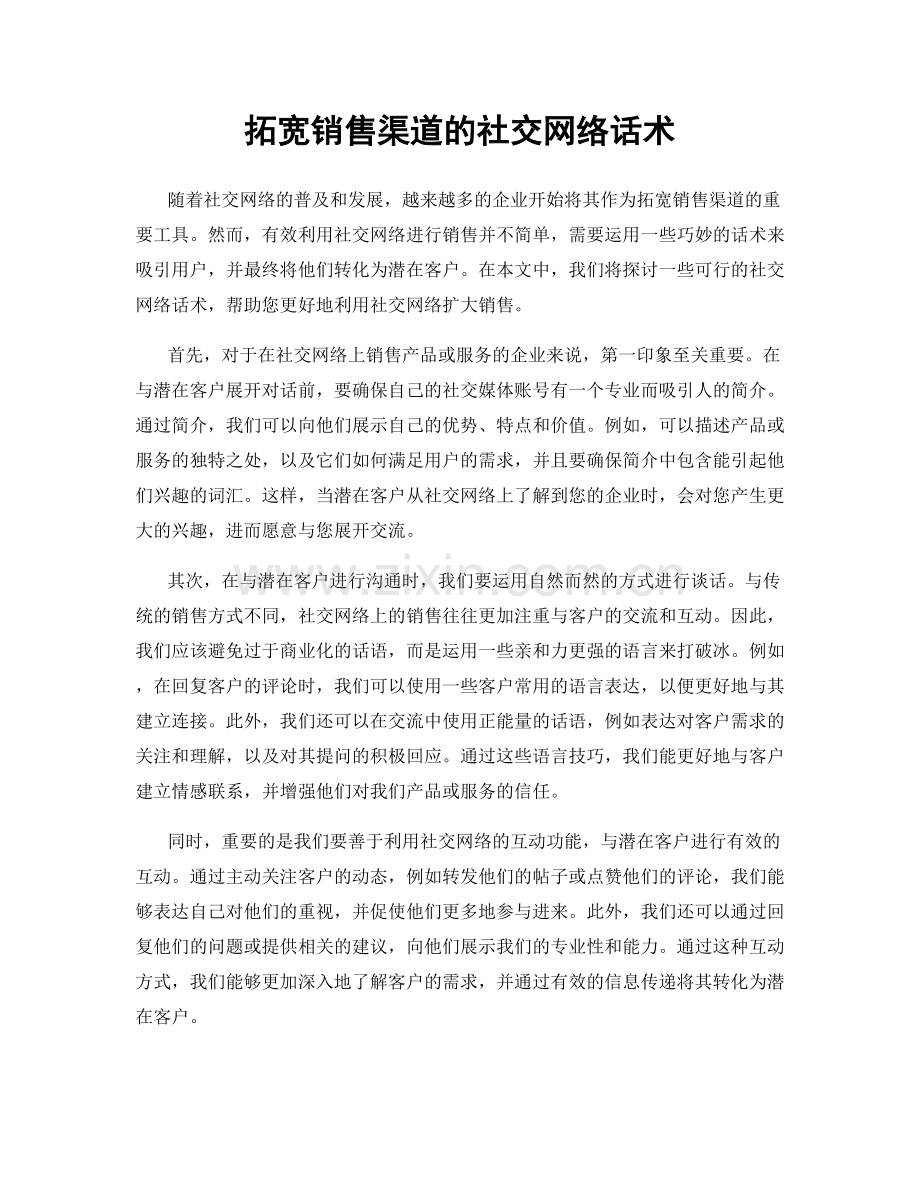 拓宽销售渠道的社交网络话术.docx_第1页