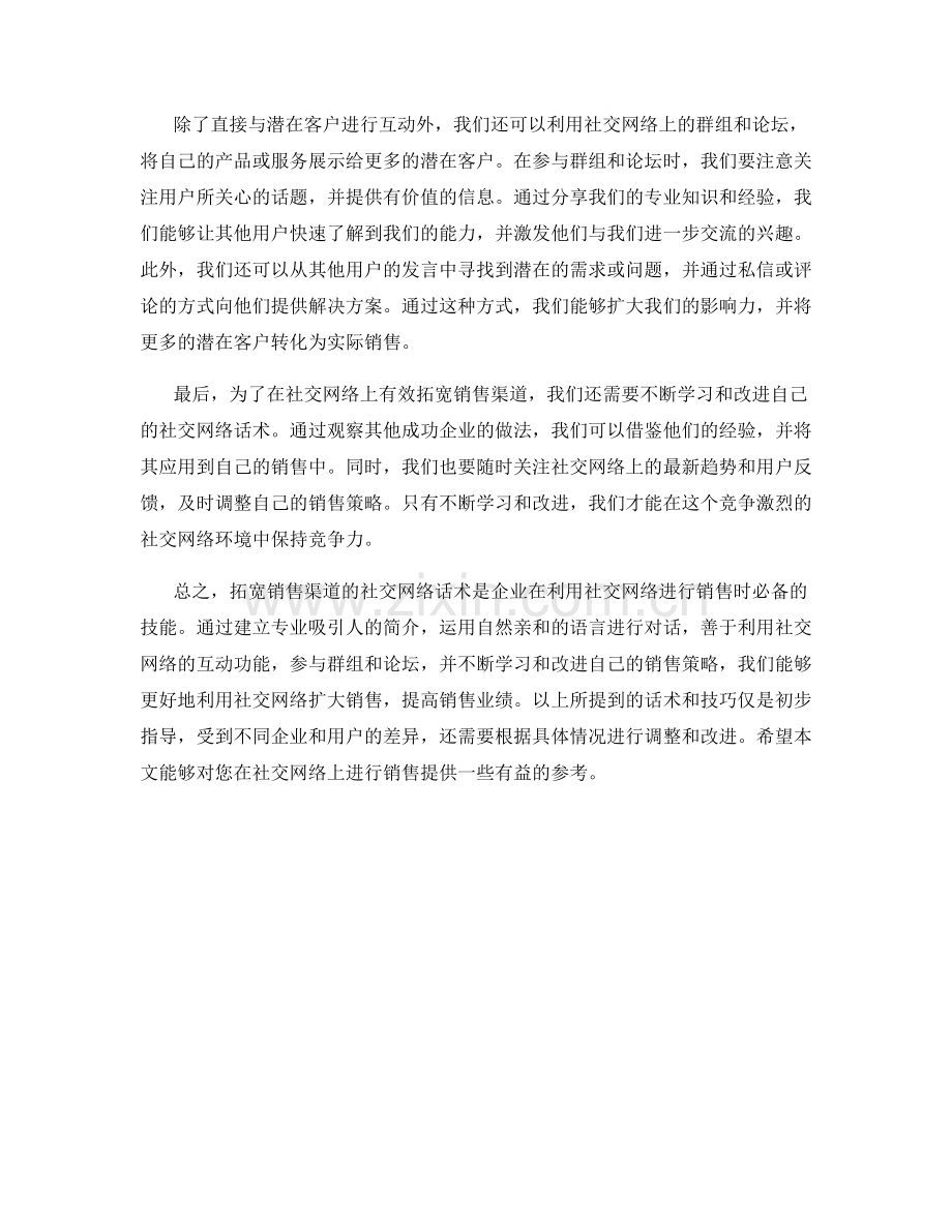 拓宽销售渠道的社交网络话术.docx_第2页