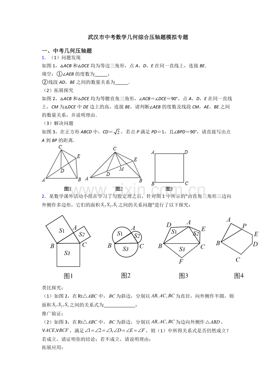 武汉市中考数学几何综合压轴题模拟专题.doc_第1页