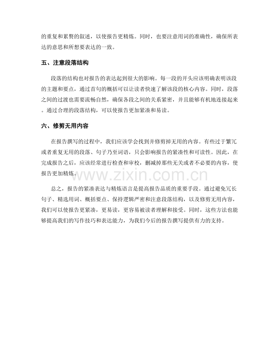 报告撰写中的紧凑表达与精炼语言.docx_第2页