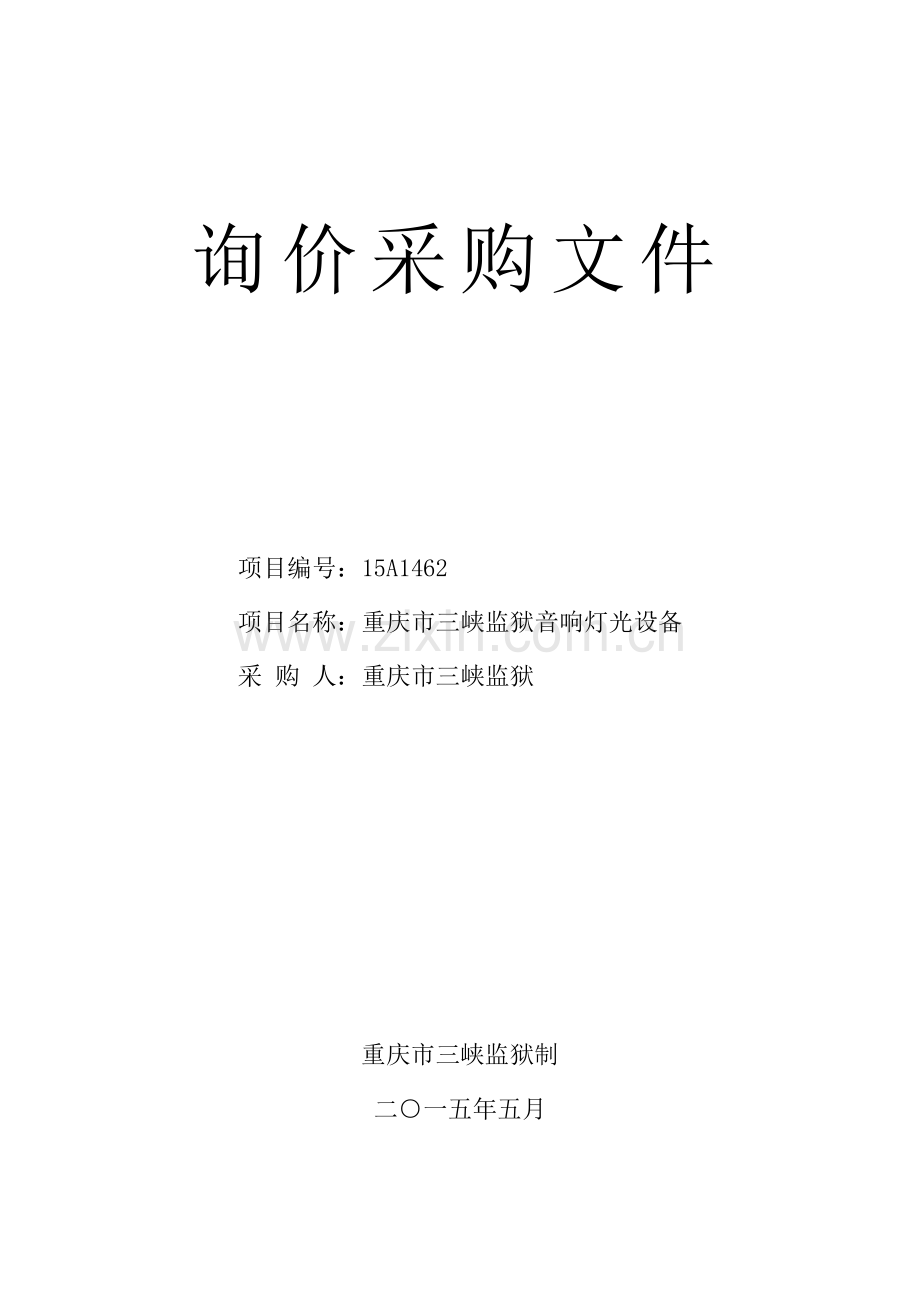 音响灯光设备招标文件-—招投标书.doc_第1页