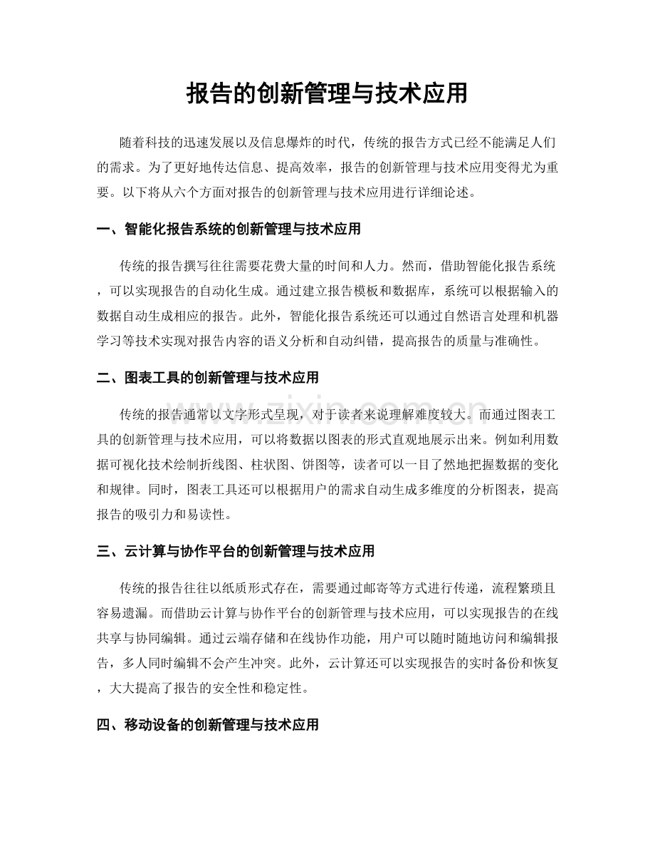 报告的创新管理与技术应用.docx_第1页