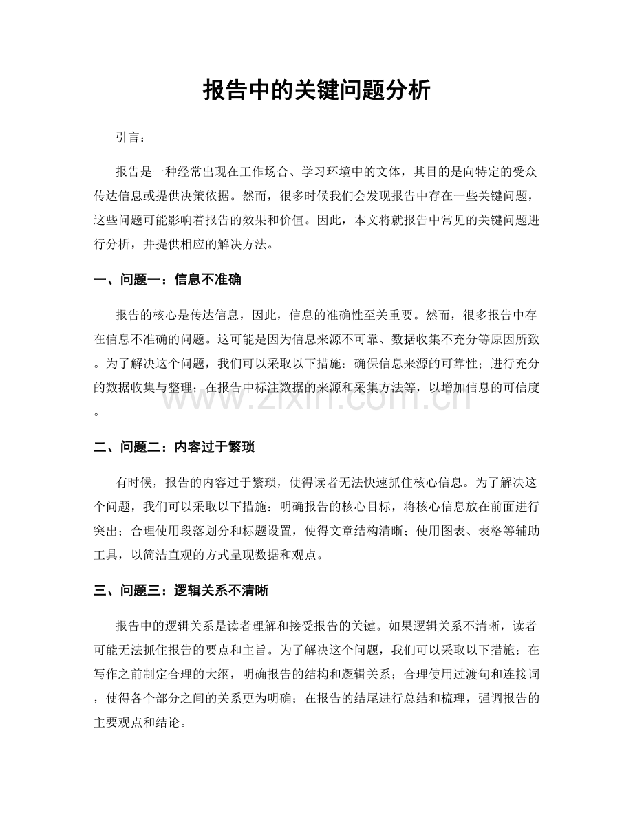 报告中的关键问题分析.docx_第1页