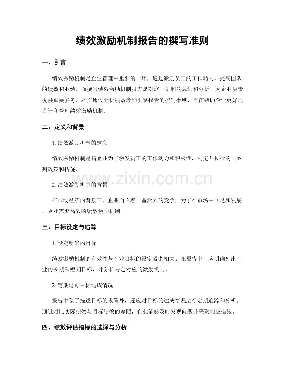 绩效激励机制报告的撰写准则.docx_第1页