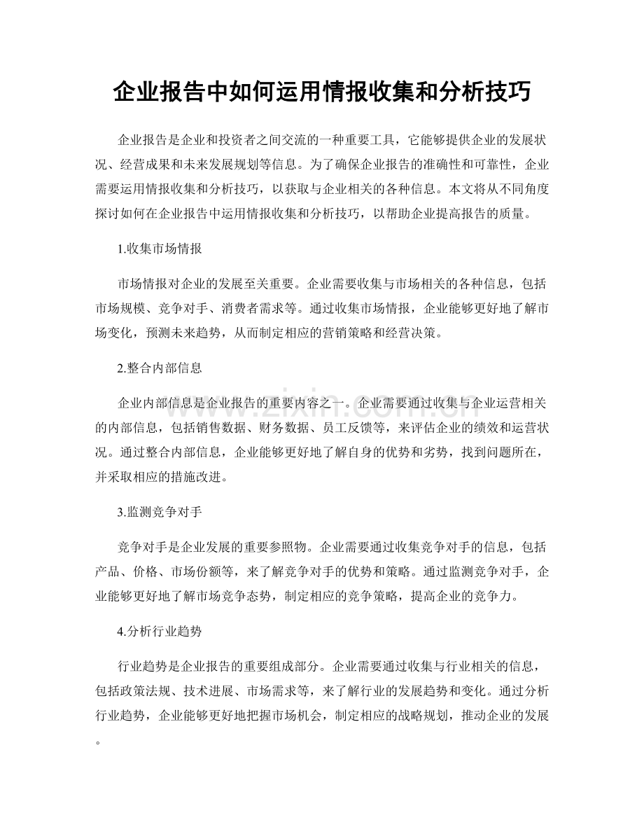 企业报告中如何运用情报收集和分析技巧.docx_第1页